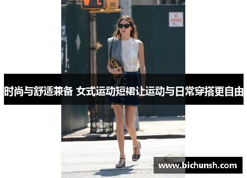 时尚与舒适兼备 女式运动短裙让运动与日常穿搭更自由
