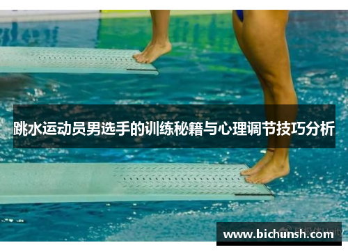跳水运动员男选手的训练秘籍与心理调节技巧分析