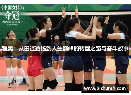 程爽：从田径赛场到人生巅峰的转型之路与奋斗故事