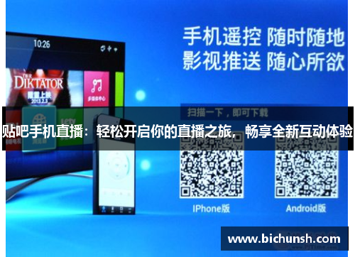 贴吧手机直播：轻松开启你的直播之旅，畅享全新互动体验