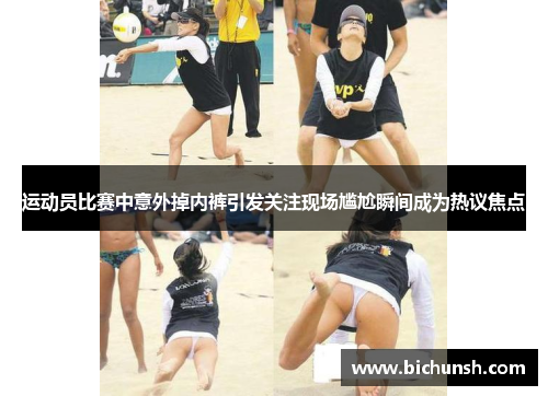 运动员比赛中意外掉内裤引发关注现场尴尬瞬间成为热议焦点