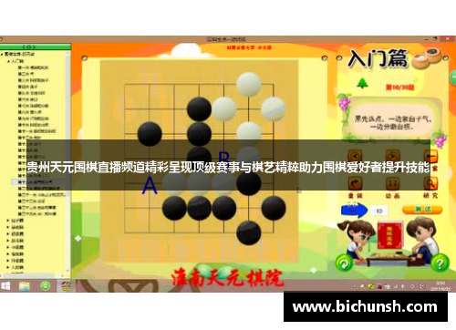 贵州天元围棋直播频道精彩呈现顶级赛事与棋艺精粹助力围棋爱好者提升技能
