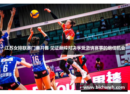 江苏女排联赛门票开售 见证巅峰对决享受激情赛事的绝佳机会