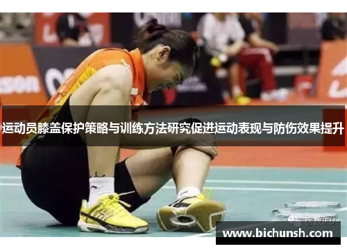 运动员膝盖保护策略与训练方法研究促进运动表现与防伤效果提升