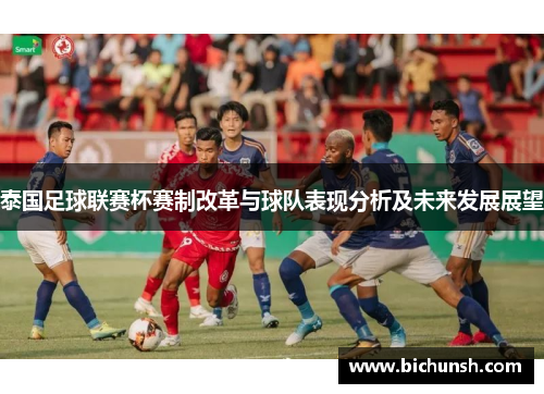 泰国足球联赛杯赛制改革与球队表现分析及未来发展展望
