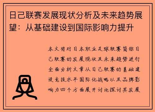 日己联赛发展现状分析及未来趋势展望：从基础建设到国际影响力提升