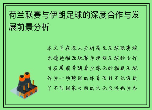 荷兰联赛与伊朗足球的深度合作与发展前景分析