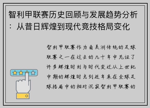智利甲联赛历史回顾与发展趋势分析：从昔日辉煌到现代竞技格局变化