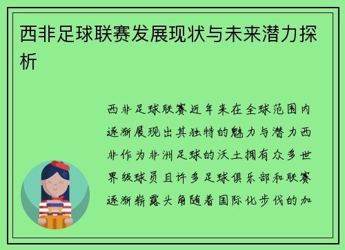 西非足球联赛发展现状与未来潜力探析
