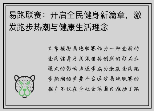 易跑联赛：开启全民健身新篇章，激发跑步热潮与健康生活理念