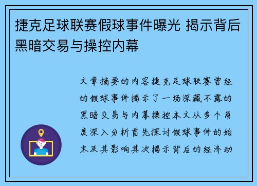 捷克足球联赛假球事件曝光 揭示背后黑暗交易与操控内幕