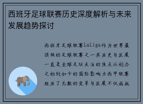 西班牙足球联赛历史深度解析与未来发展趋势探讨