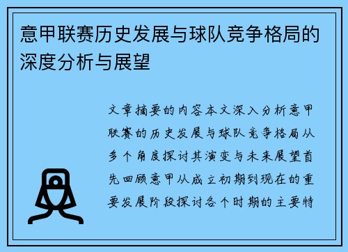 意甲联赛历史发展与球队竞争格局的深度分析与展望