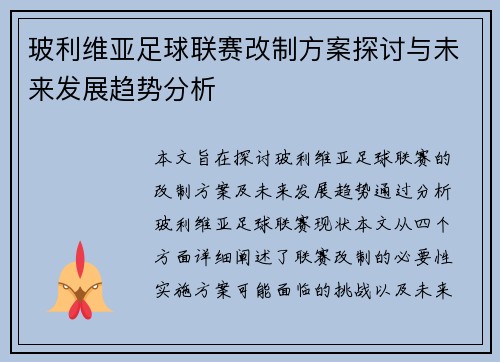 玻利维亚足球联赛改制方案探讨与未来发展趋势分析