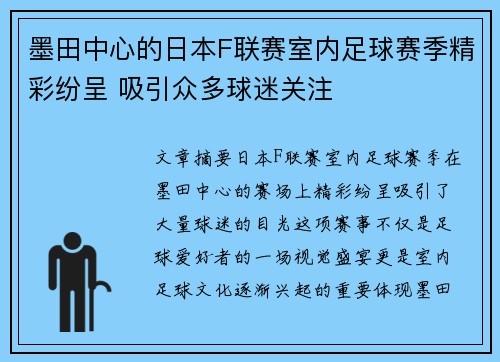墨田中心的日本F联赛室内足球赛季精彩纷呈 吸引众多球迷关注
