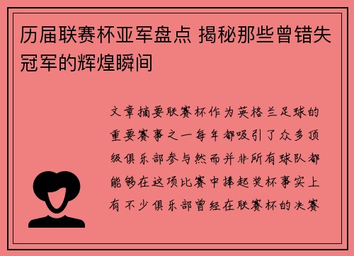 历届联赛杯亚军盘点 揭秘那些曾错失冠军的辉煌瞬间