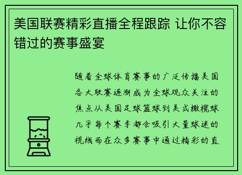 美国联赛精彩直播全程跟踪 让你不容错过的赛事盛宴