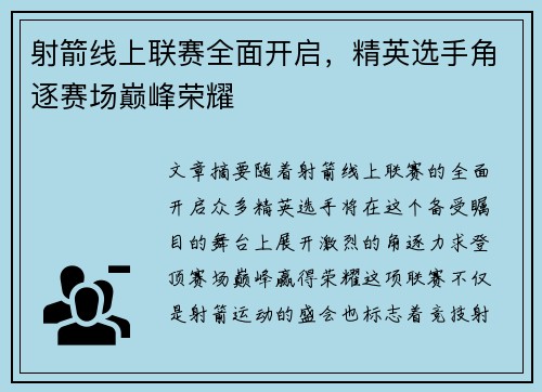 射箭线上联赛全面开启，精英选手角逐赛场巅峰荣耀