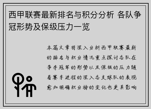西甲联赛最新排名与积分分析 各队争冠形势及保级压力一览