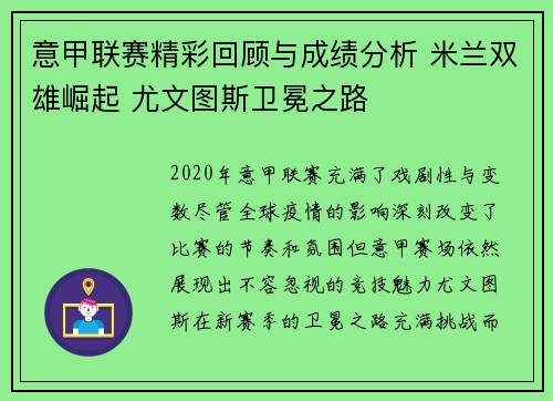 意甲联赛精彩回顾与成绩分析 米兰双雄崛起 尤文图斯卫冕之路