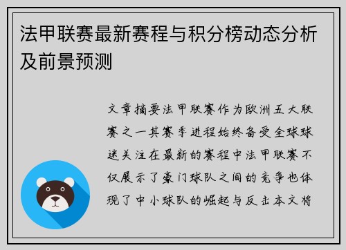 法甲联赛最新赛程与积分榜动态分析及前景预测