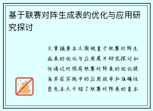 基于联赛对阵生成表的优化与应用研究探讨