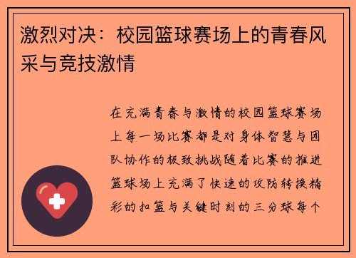 激烈对决：校园篮球赛场上的青春风采与竞技激情