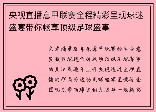 央视直播意甲联赛全程精彩呈现球迷盛宴带你畅享顶级足球盛事