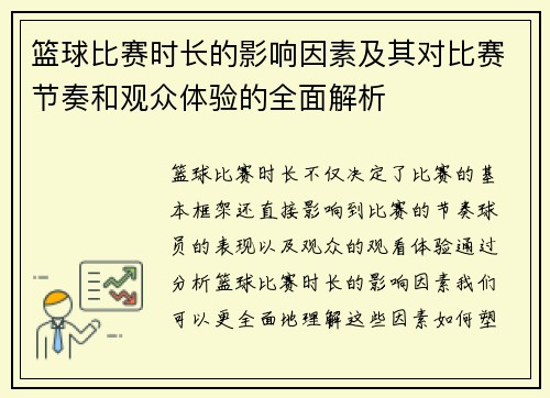篮球比赛时长的影响因素及其对比赛节奏和观众体验的全面解析