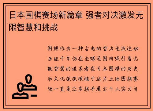 日本围棋赛场新篇章 强者对决激发无限智慧和挑战