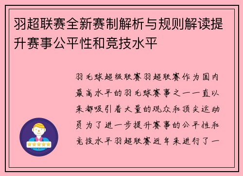 羽超联赛全新赛制解析与规则解读提升赛事公平性和竞技水平