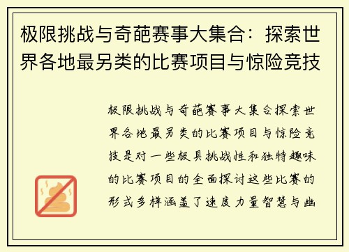 极限挑战与奇葩赛事大集合：探索世界各地最另类的比赛项目与惊险竞技