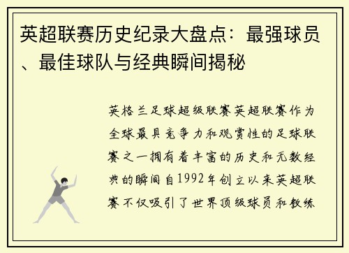 英超联赛历史纪录大盘点：最强球员、最佳球队与经典瞬间揭秘