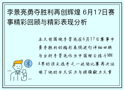 李景亮勇夺胜利再创辉煌 6月17日赛事精彩回顾与精彩表现分析