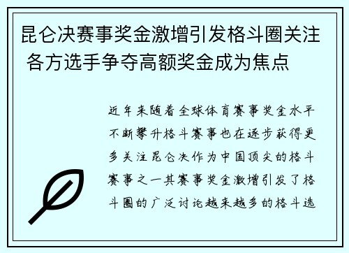 昆仑决赛事奖金激增引发格斗圈关注 各方选手争夺高额奖金成为焦点