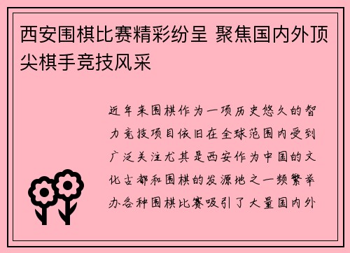 西安围棋比赛精彩纷呈 聚焦国内外顶尖棋手竞技风采
