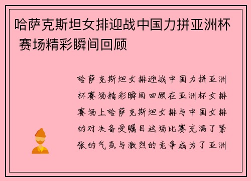 哈萨克斯坦女排迎战中国力拼亚洲杯 赛场精彩瞬间回顾