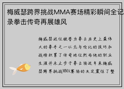 梅威瑟跨界挑战MMA赛场精彩瞬间全记录拳击传奇再展雄风