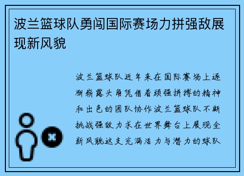 波兰篮球队勇闯国际赛场力拼强敌展现新风貌