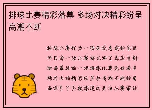 排球比赛精彩落幕 多场对决精彩纷呈高潮不断
