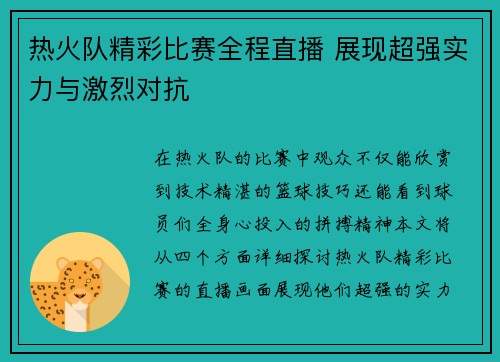 热火队精彩比赛全程直播 展现超强实力与激烈对抗