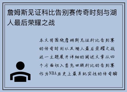 詹姆斯见证科比告别赛传奇时刻与湖人最后荣耀之战