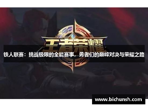 铁人联赛：挑战极限的全能赛事，勇者们的巅峰对决与荣耀之路