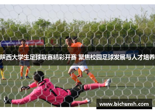 陕西大学生足球联赛精彩开赛 聚焦校园足球发展与人才培养