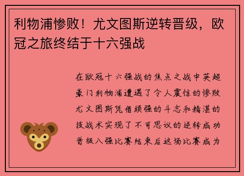 利物浦惨败！尤文图斯逆转晋级，欧冠之旅终结于十六强战