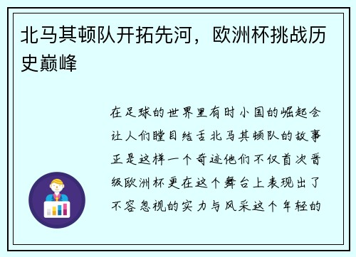 北马其顿队开拓先河，欧洲杯挑战历史巅峰