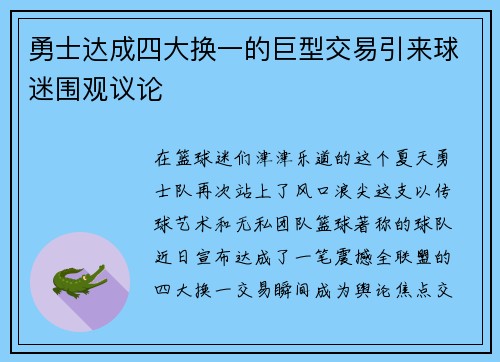勇士达成四大换一的巨型交易引来球迷围观议论