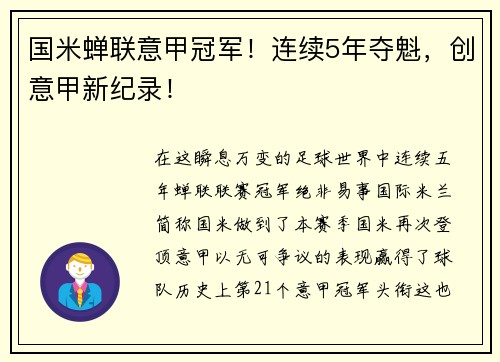 国米蝉联意甲冠军！连续5年夺魁，创意甲新纪录！