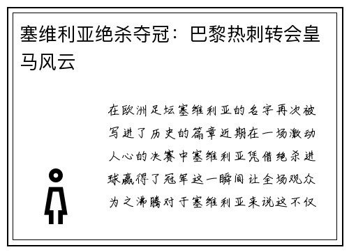 塞维利亚绝杀夺冠：巴黎热刺转会皇马风云