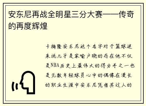 安东尼再战全明星三分大赛——传奇的再度辉煌